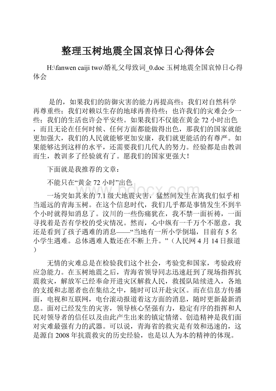 整理玉树地震全国哀悼日心得体会.docx_第1页