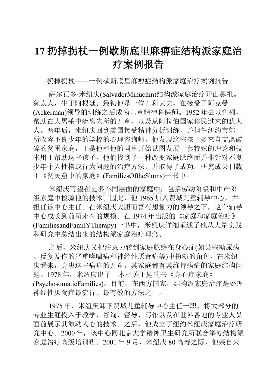 17扔掉拐杖一例歇斯底里麻痹症结构派家庭治疗案例报告.docx_第1页