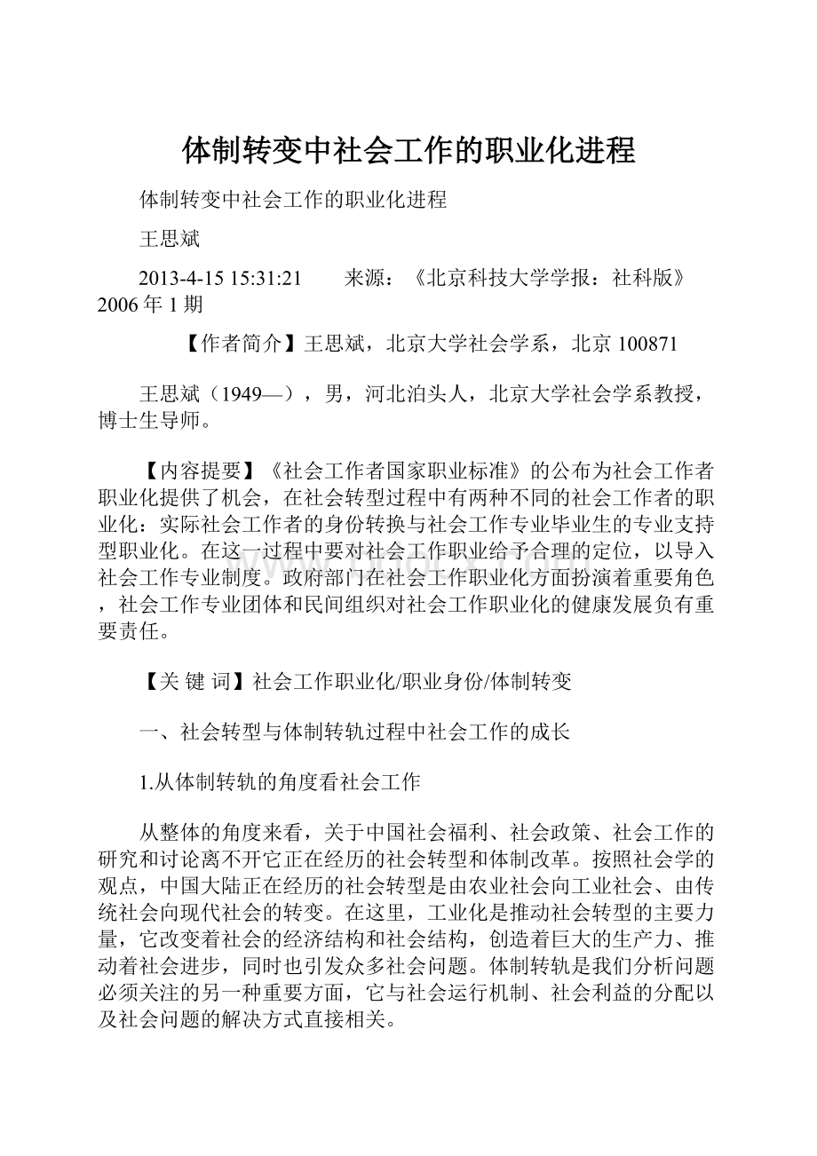 体制转变中社会工作的职业化进程.docx