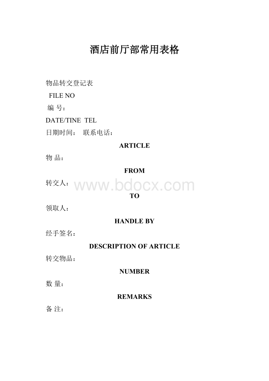 酒店前厅部常用表格.docx