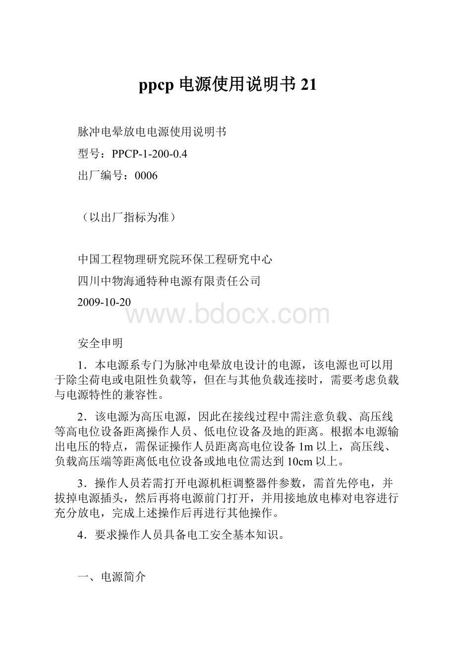 ppcp电源使用说明书21.docx_第1页