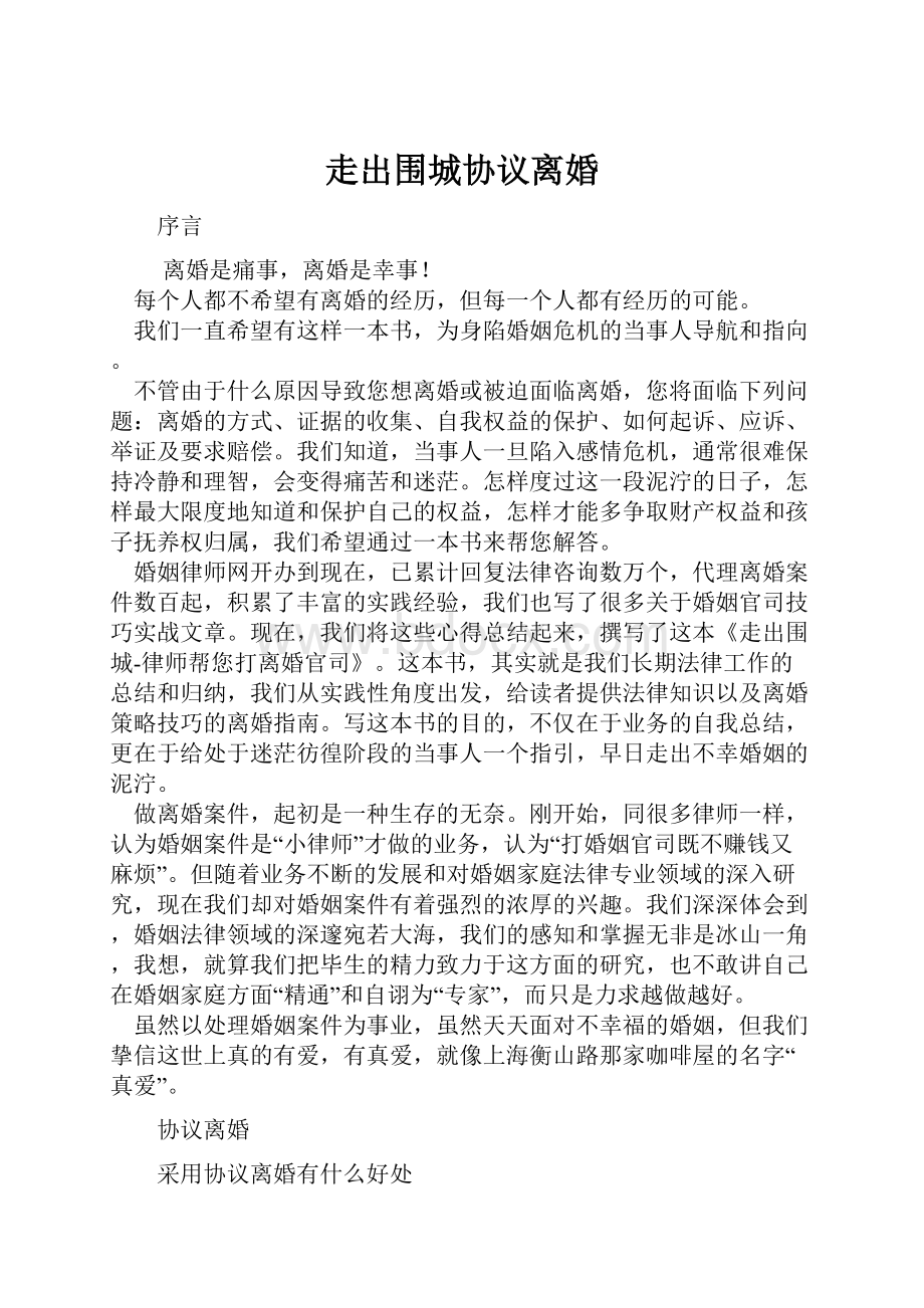 走出围城协议离婚.docx_第1页