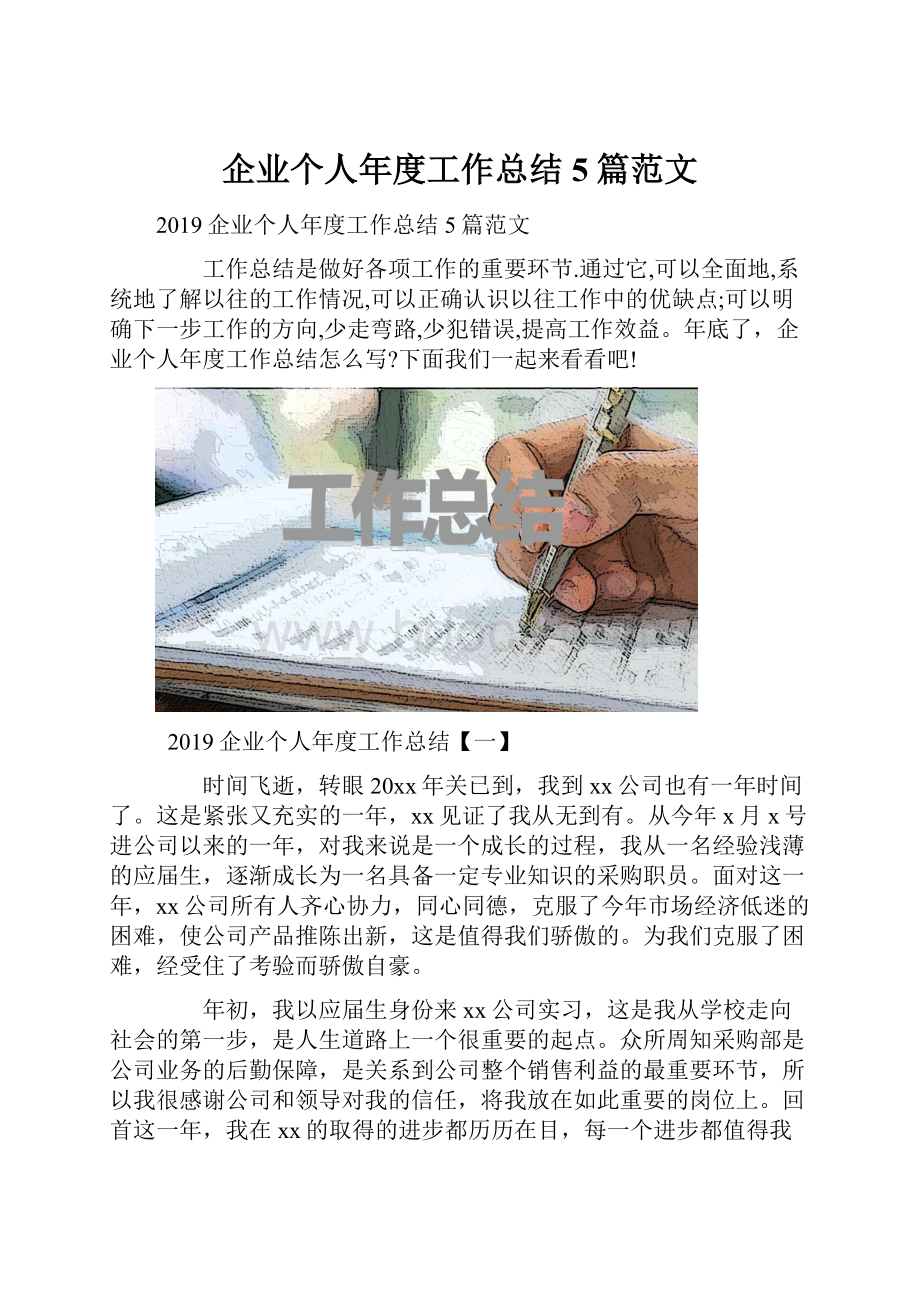 企业个人年度工作总结5篇范文.docx_第1页