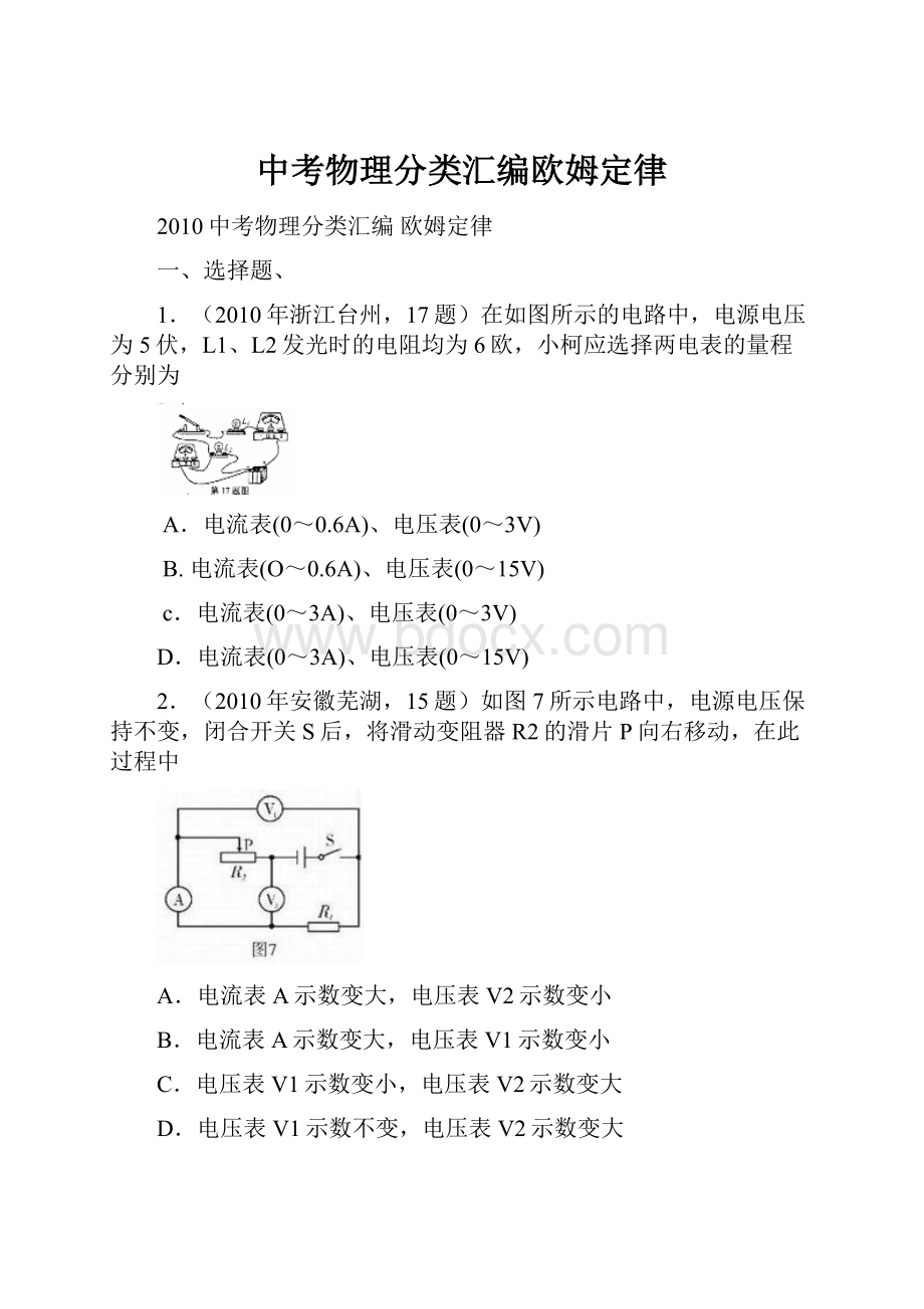 中考物理分类汇编欧姆定律.docx