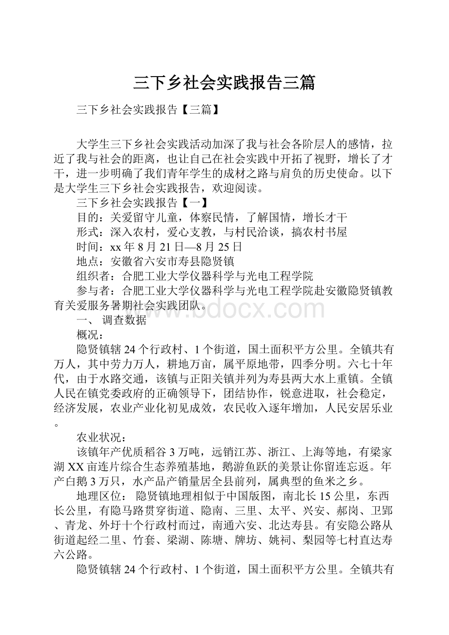 三下乡社会实践报告三篇.docx_第1页