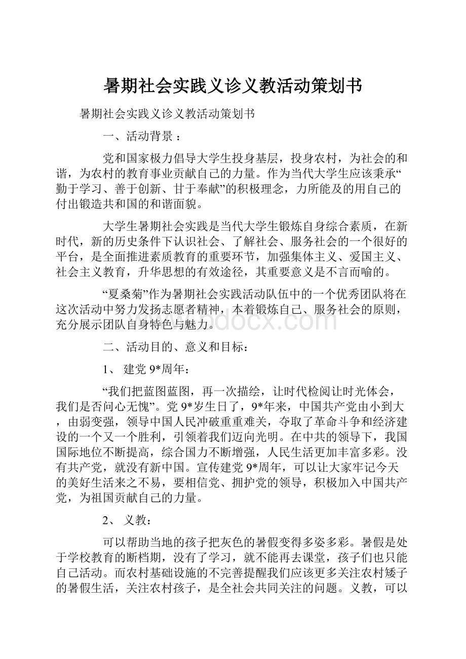 暑期社会实践义诊义教活动策划书.docx_第1页