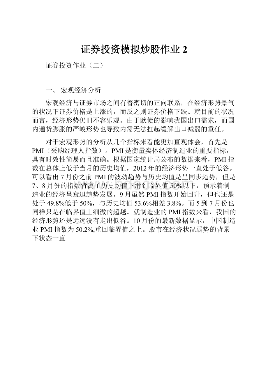 证券投资模拟炒股作业2.docx_第1页