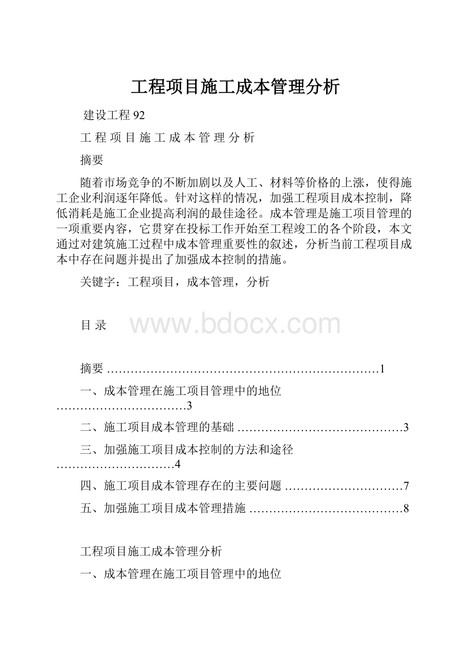 工程项目施工成本管理分析.docx_第1页