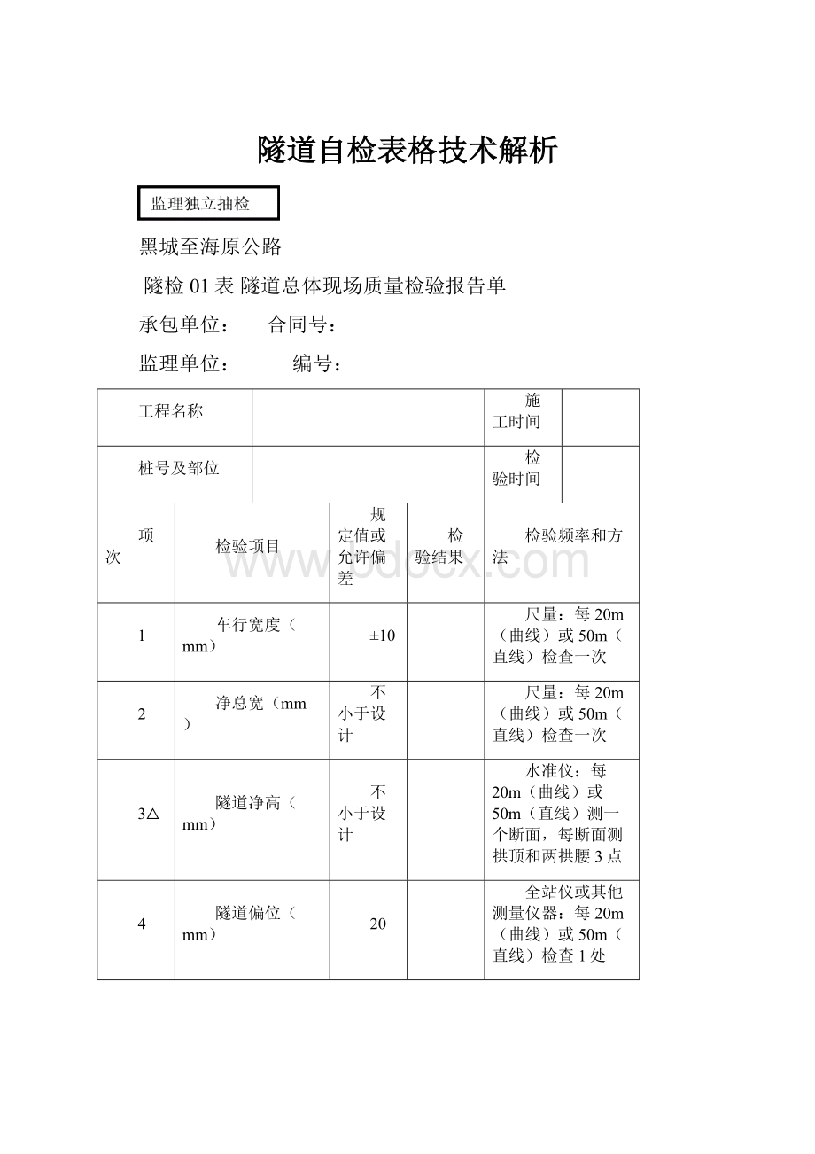 隧道自检表格技术解析.docx_第1页