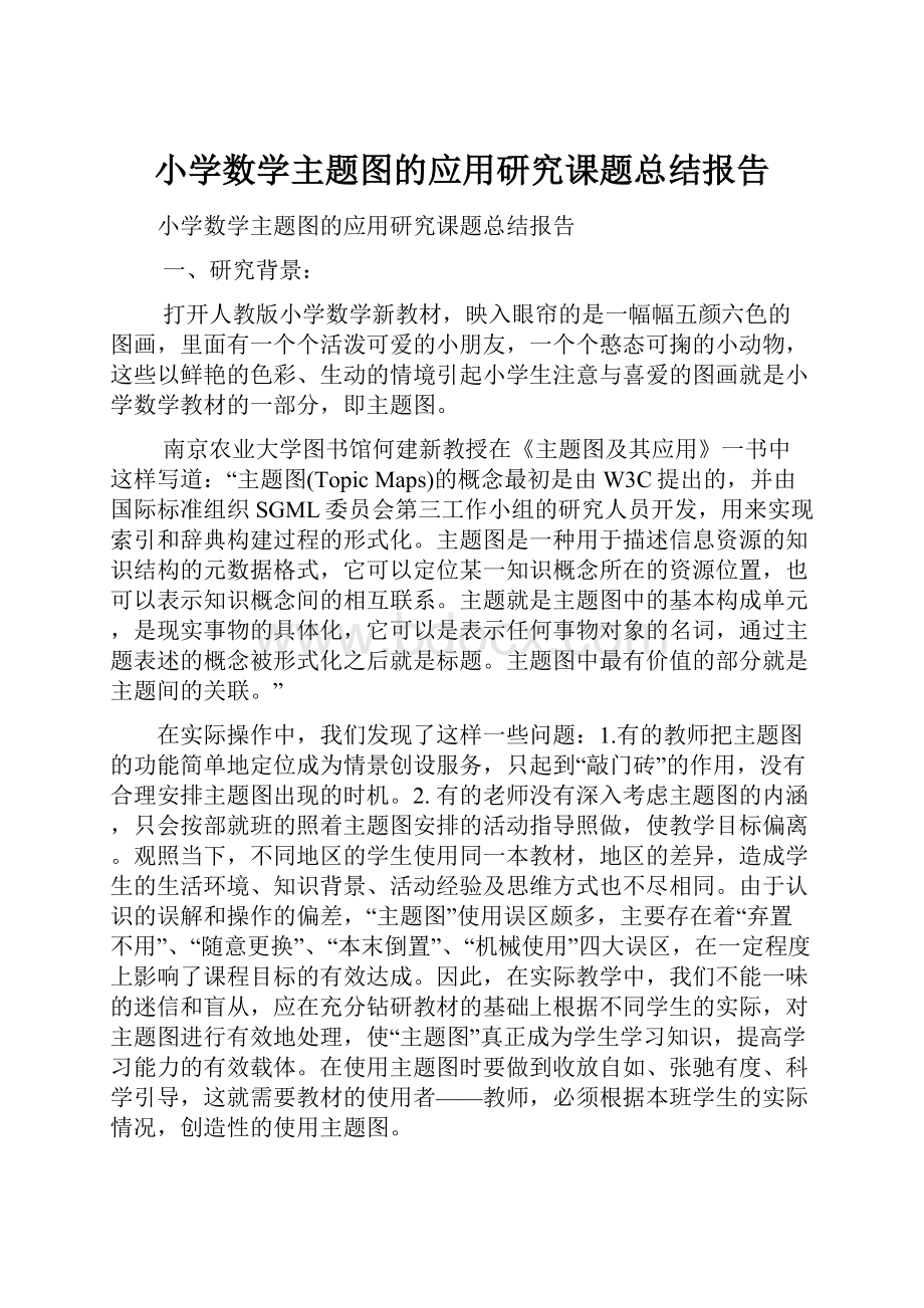 小学数学主题图的应用研究课题总结报告.docx_第1页