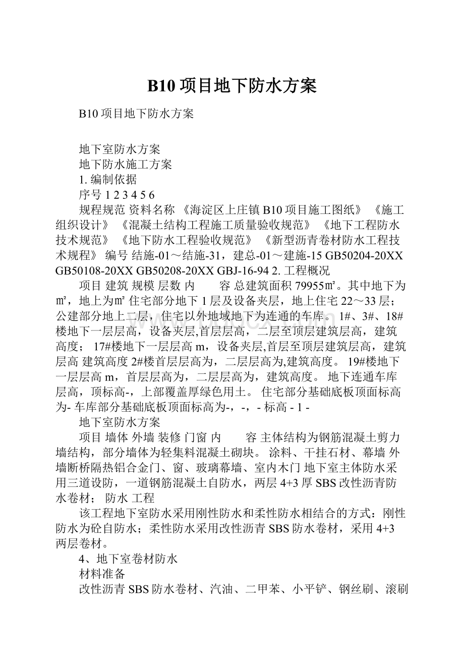 B10项目地下防水方案.docx