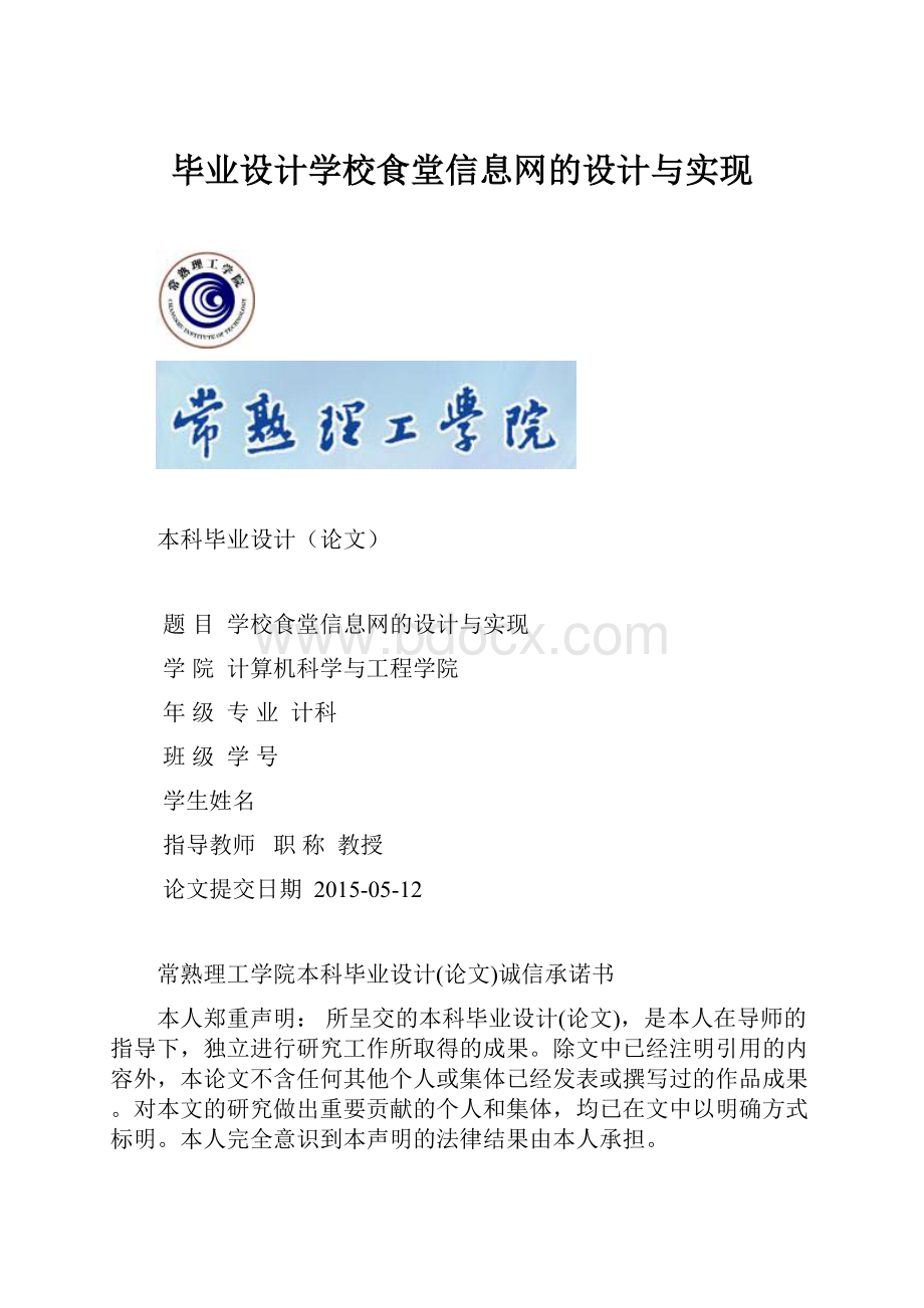 毕业设计学校食堂信息网的设计与实现.docx