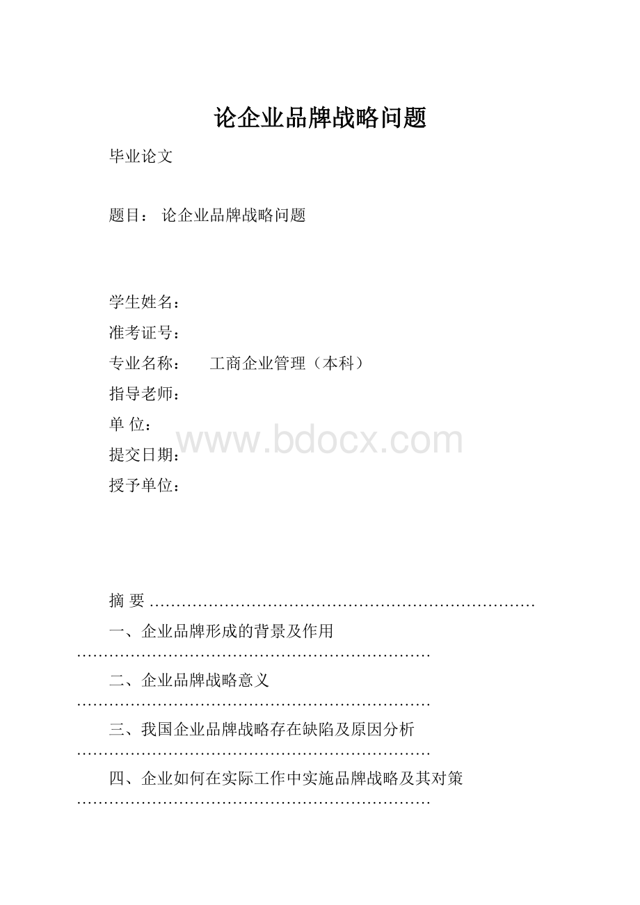 论企业品牌战略问题.docx_第1页