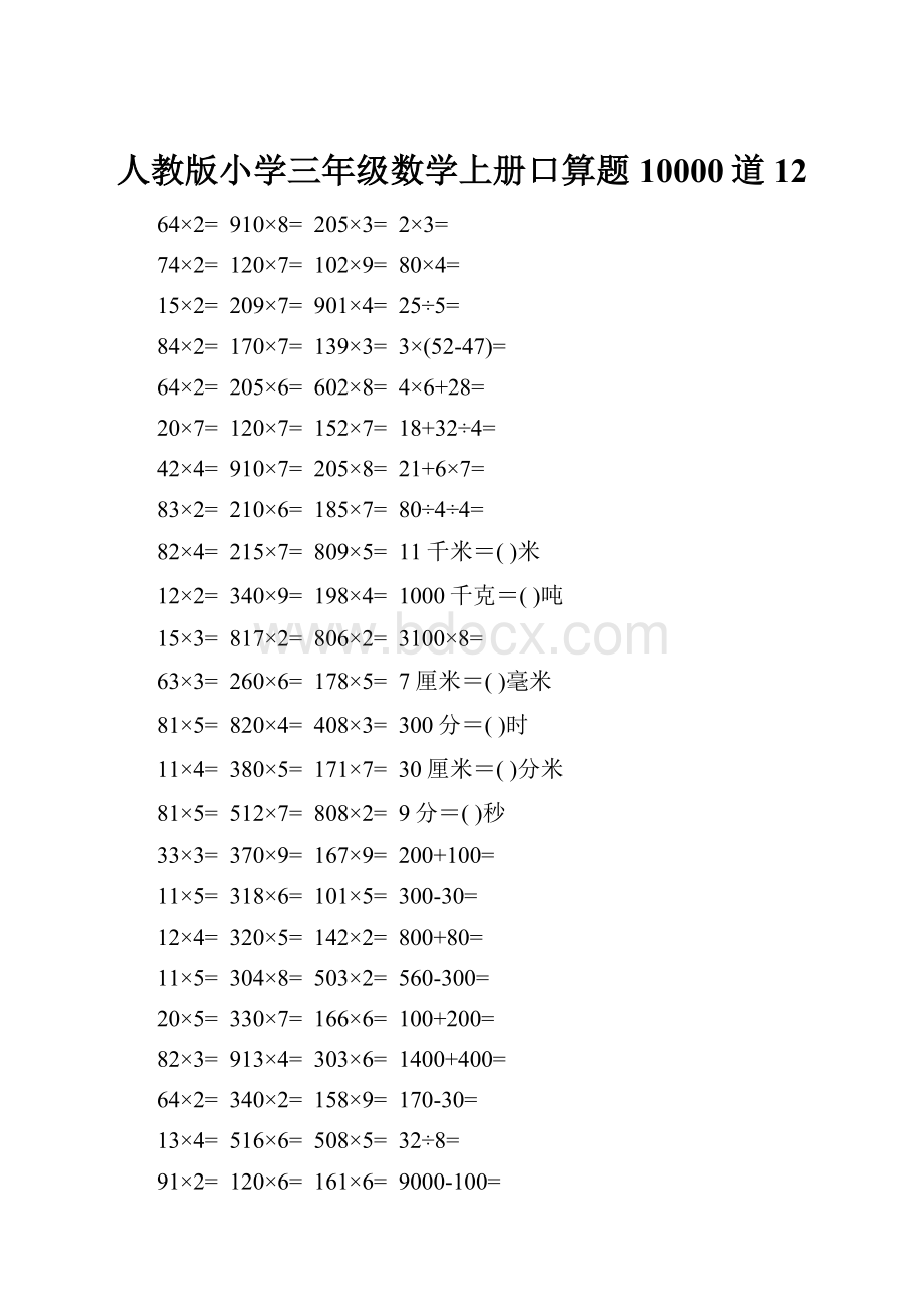 人教版小学三年级数学上册口算题10000道12.docx