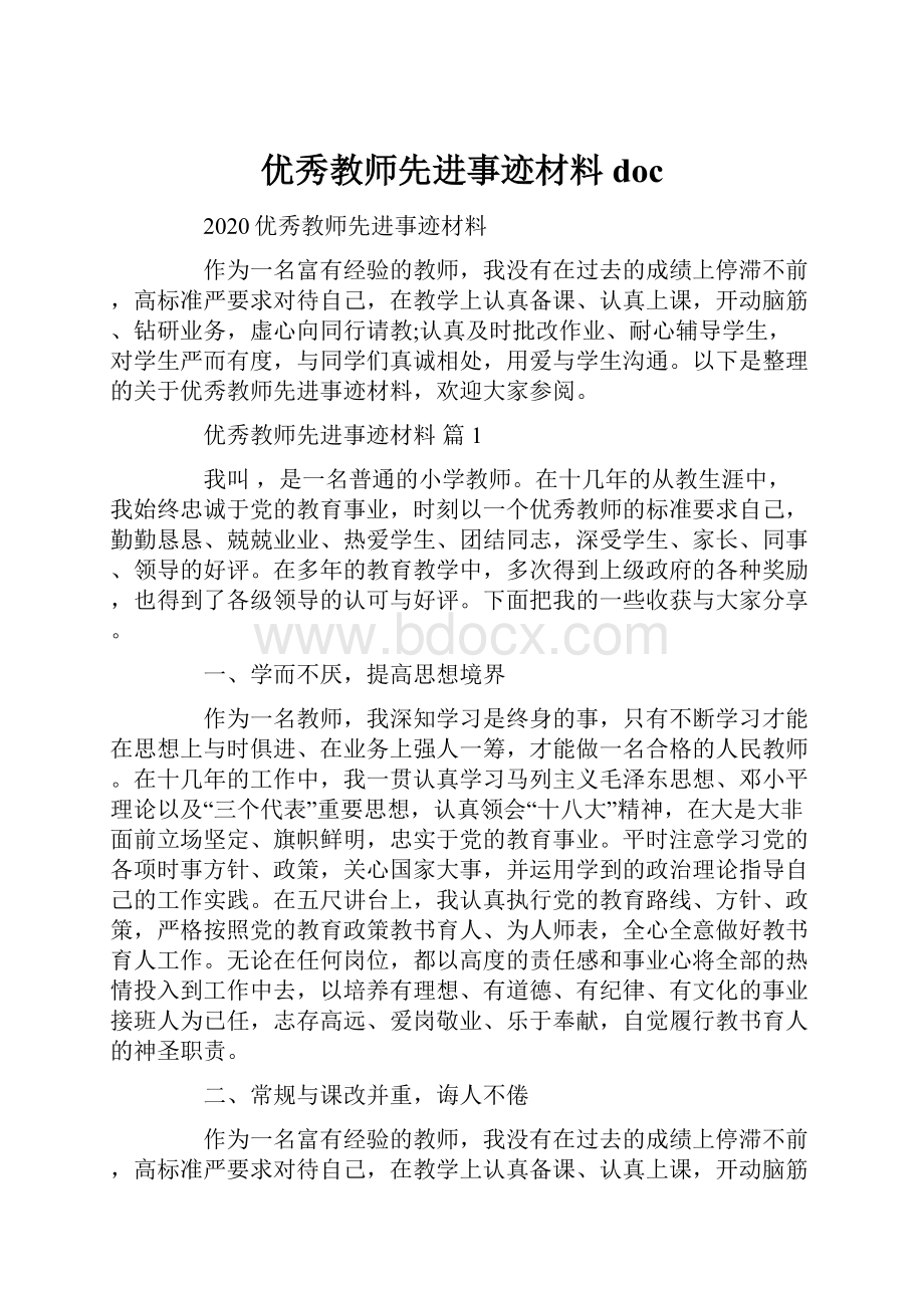 优秀教师先进事迹材料doc.docx