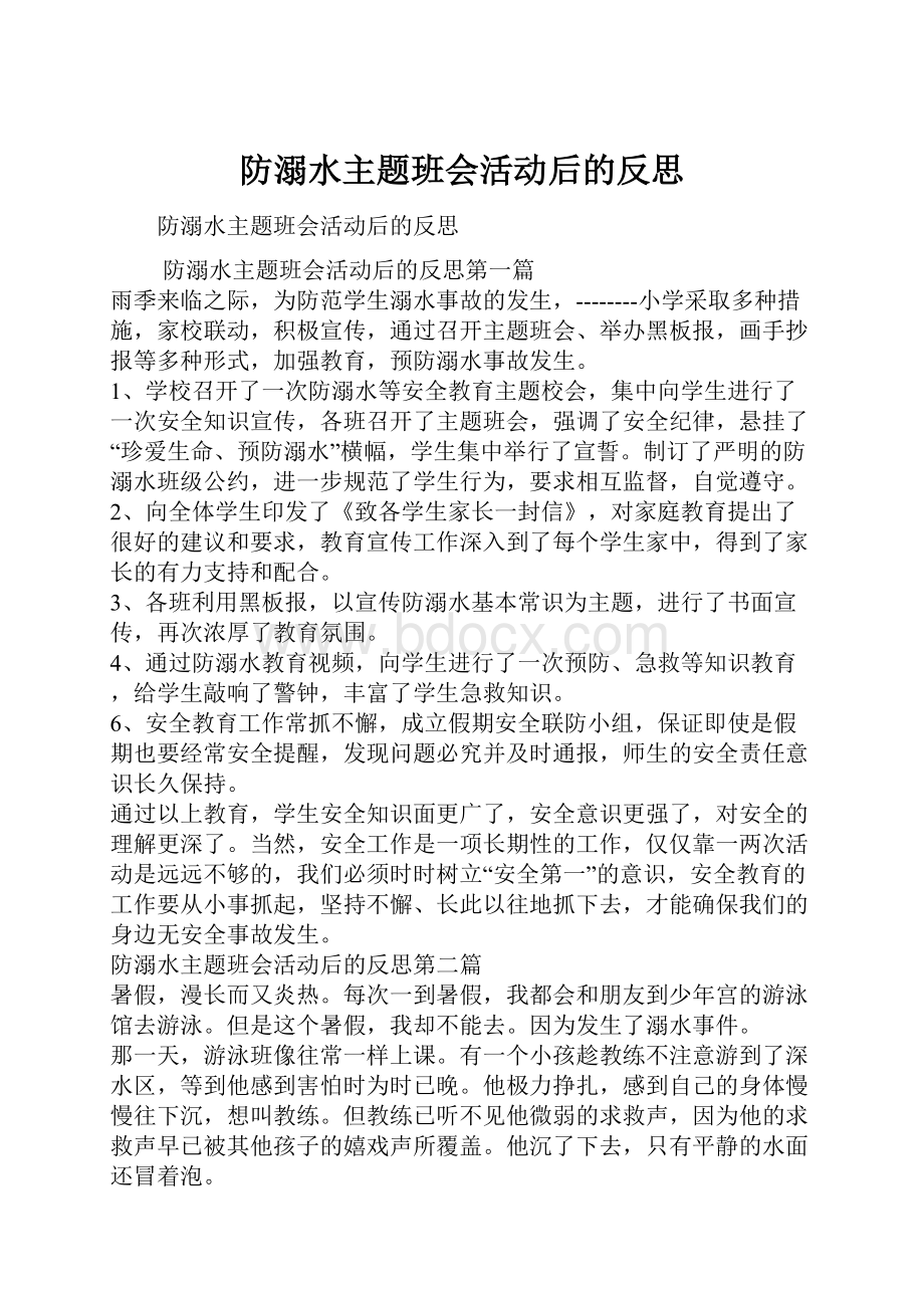 防溺水主题班会活动后的反思.docx_第1页