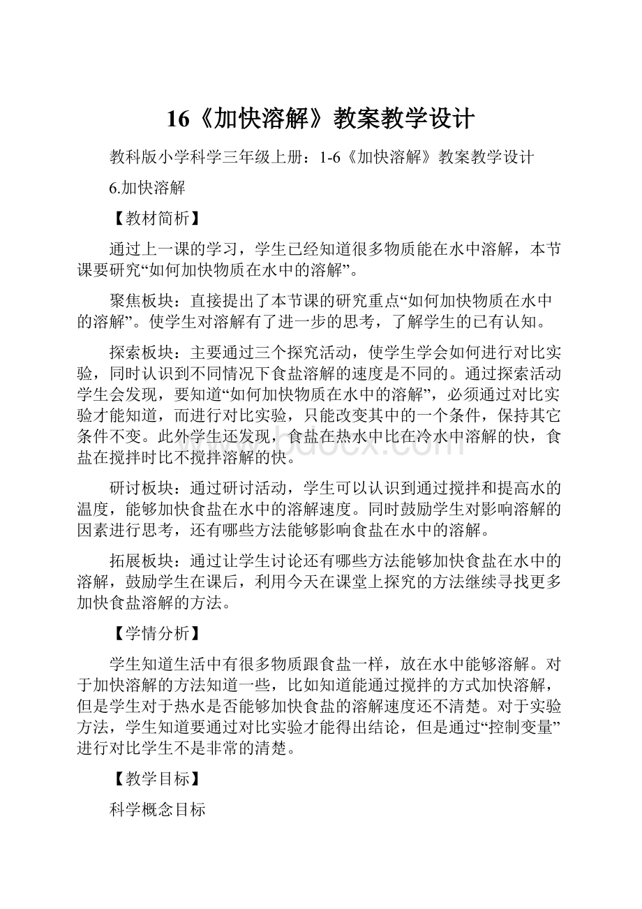 16《加快溶解》教案教学设计.docx_第1页