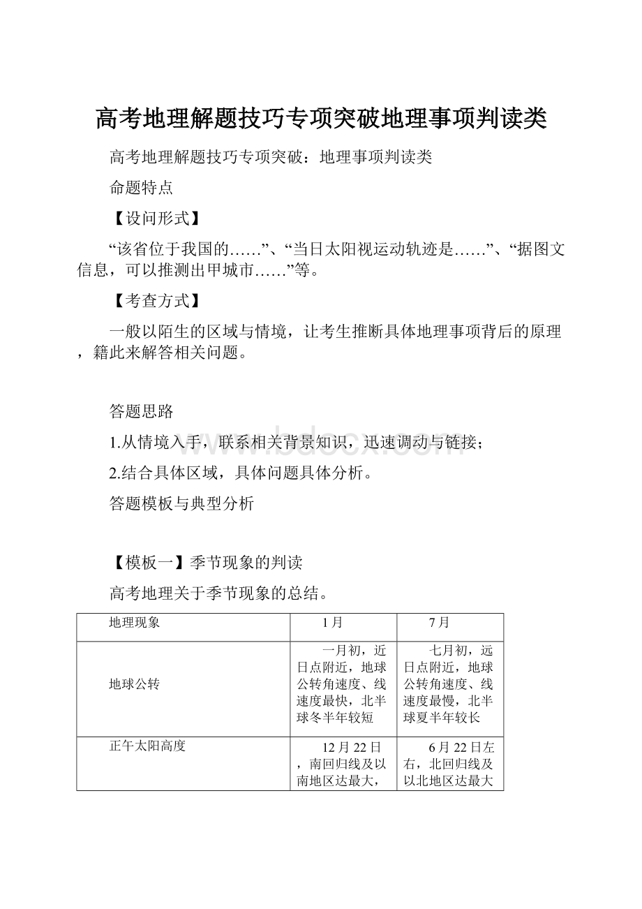 高考地理解题技巧专项突破地理事项判读类.docx