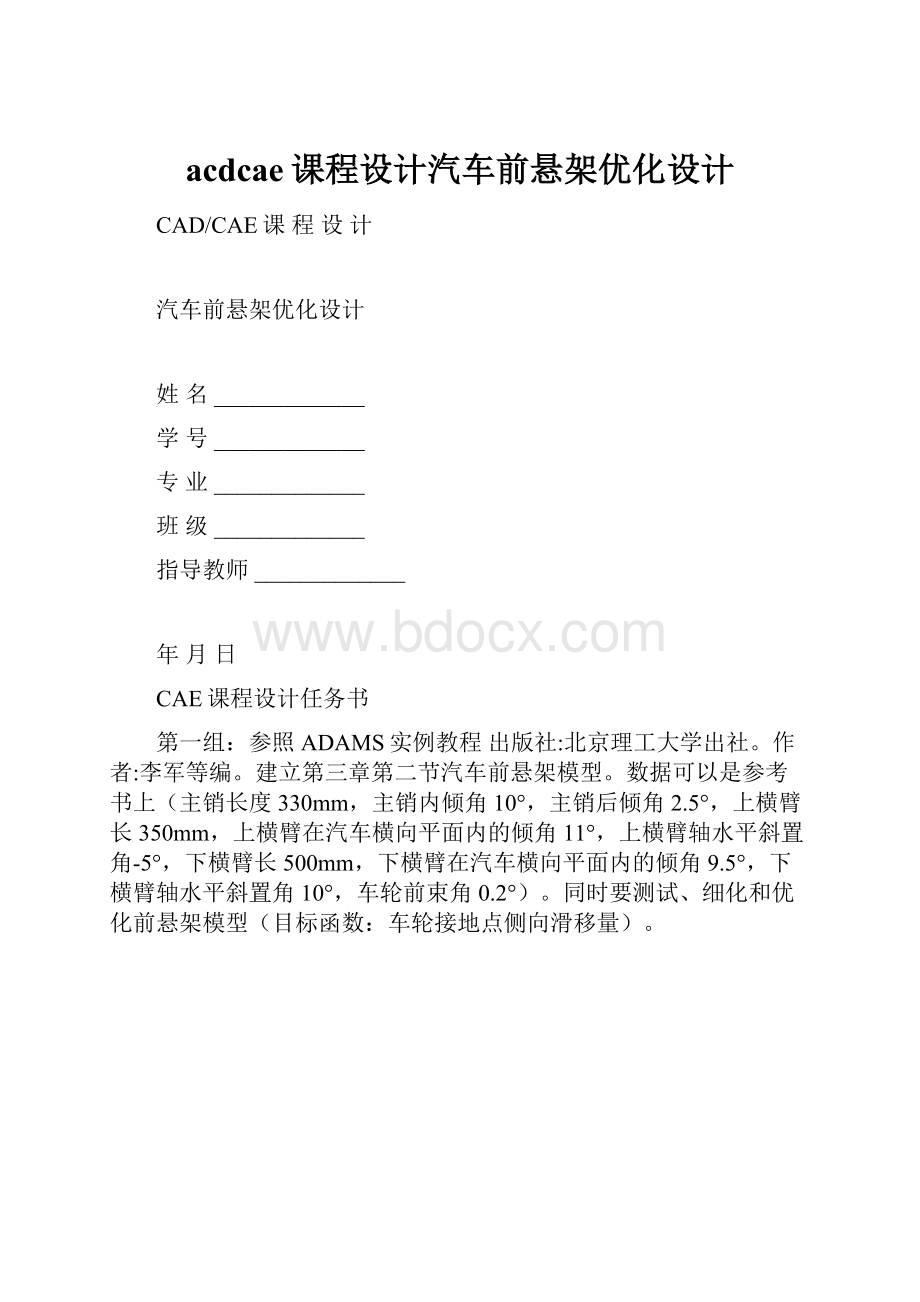 acdcae课程设计汽车前悬架优化设计.docx_第1页