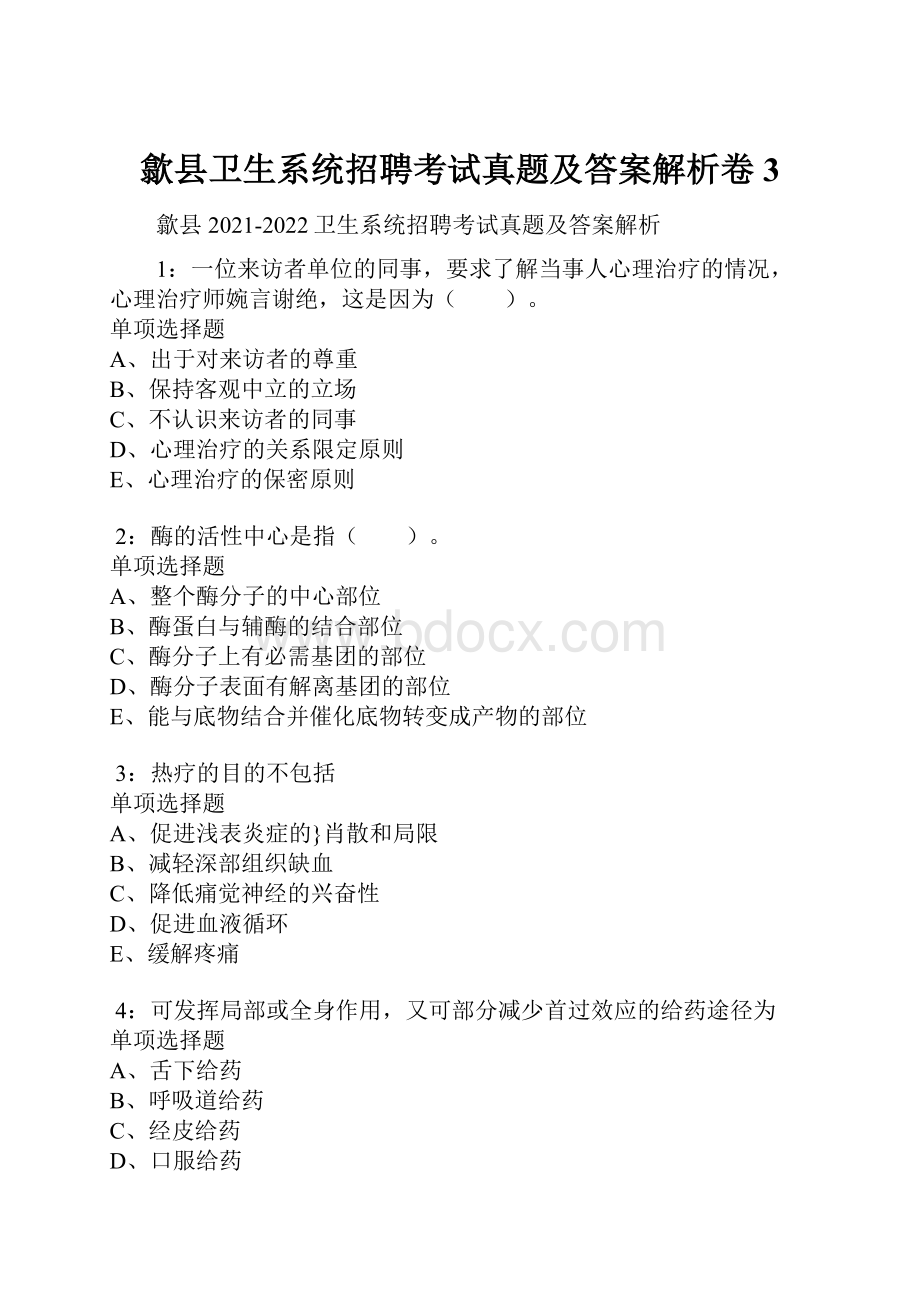 歙县卫生系统招聘考试真题及答案解析卷3.docx_第1页