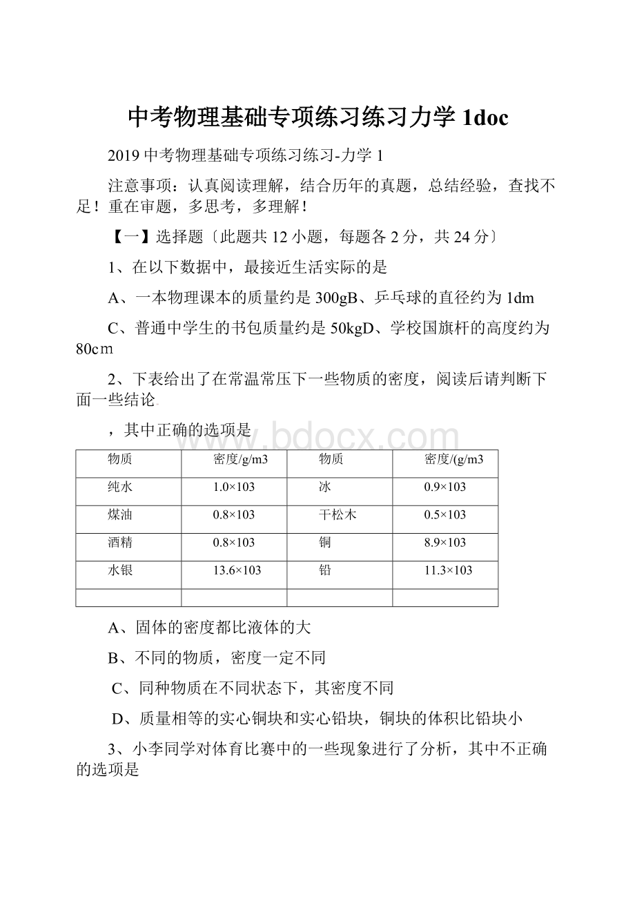 中考物理基础专项练习练习力学1doc.docx