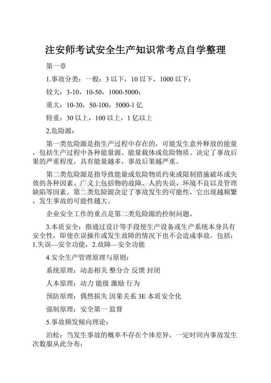 注安师考试安全生产知识常考点自学整理.docx