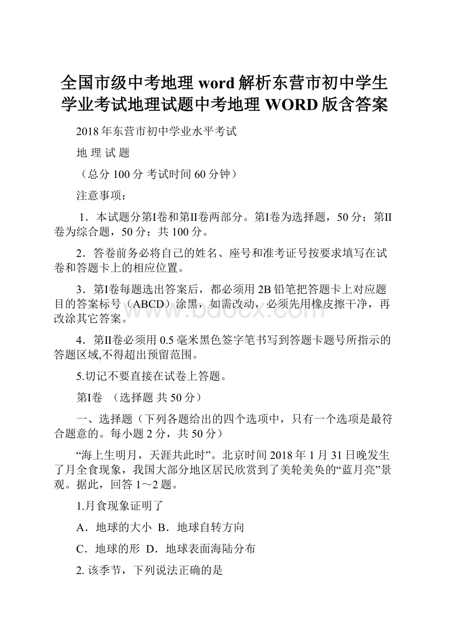 全国市级中考地理word解析东营市初中学生学业考试地理试题中考地理WORD版含答案.docx