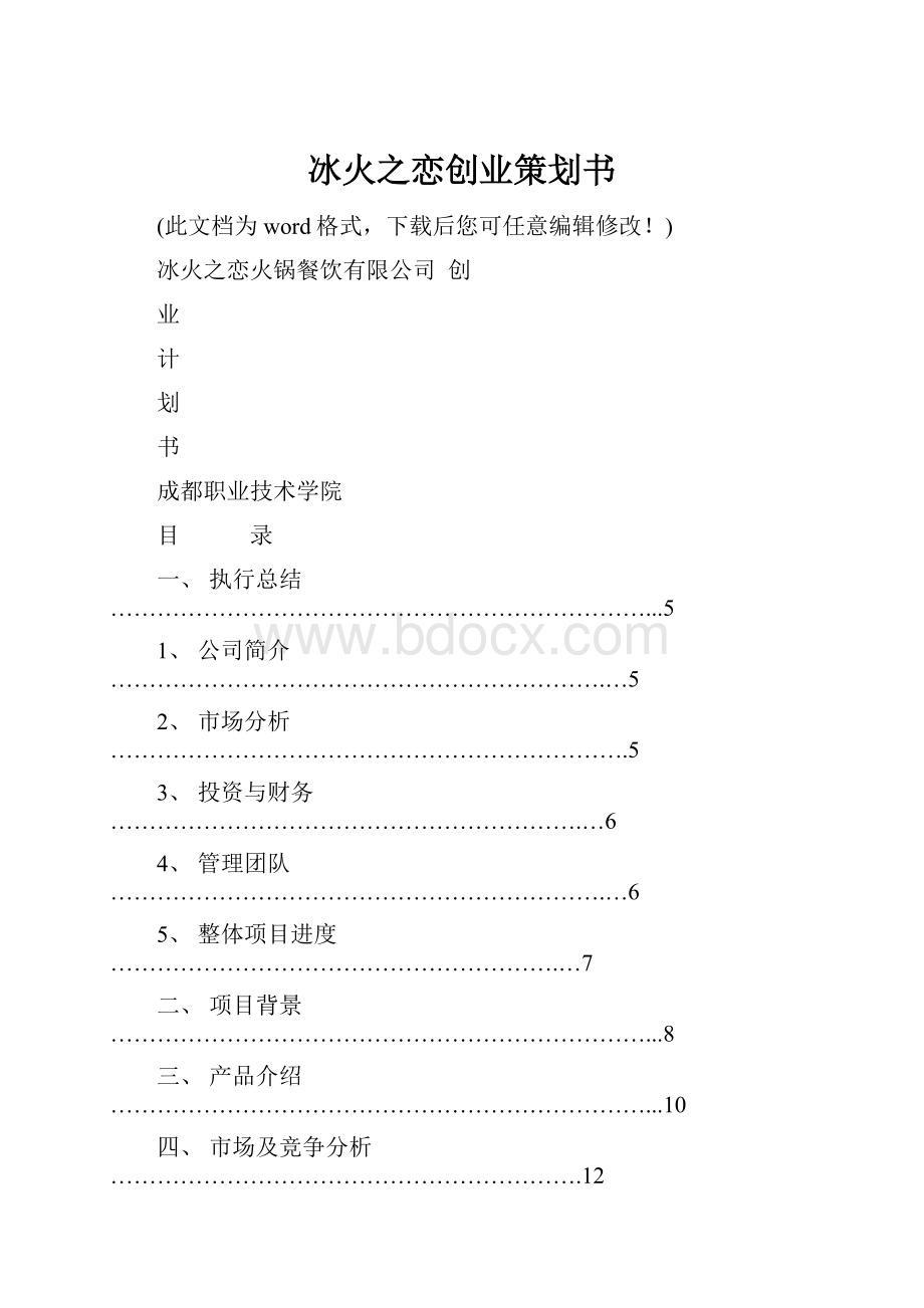 冰火之恋创业策划书.docx_第1页