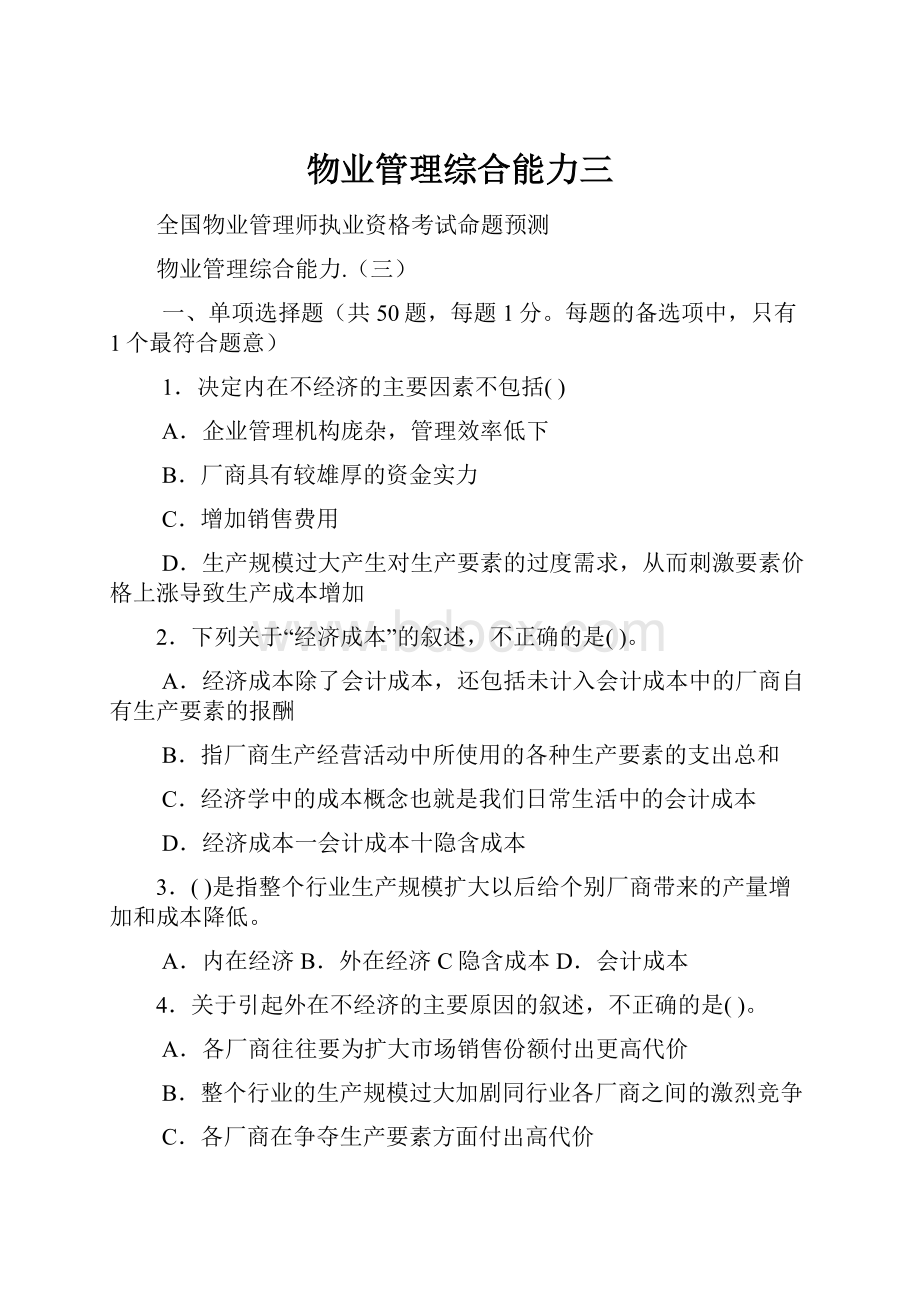 物业管理综合能力三.docx_第1页