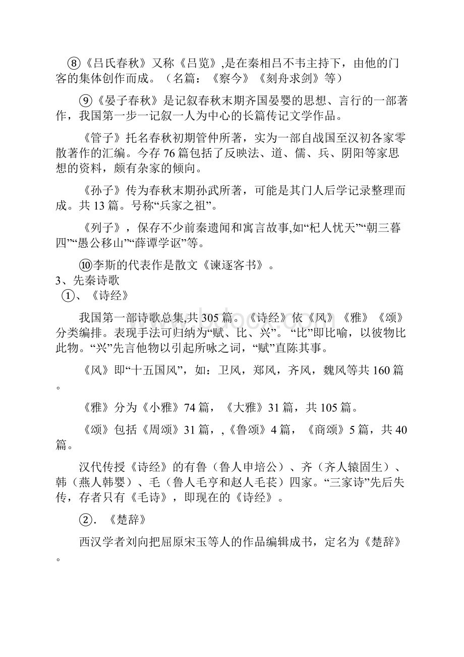 高考语文复习古代文学文化常识 定稿.docx_第3页