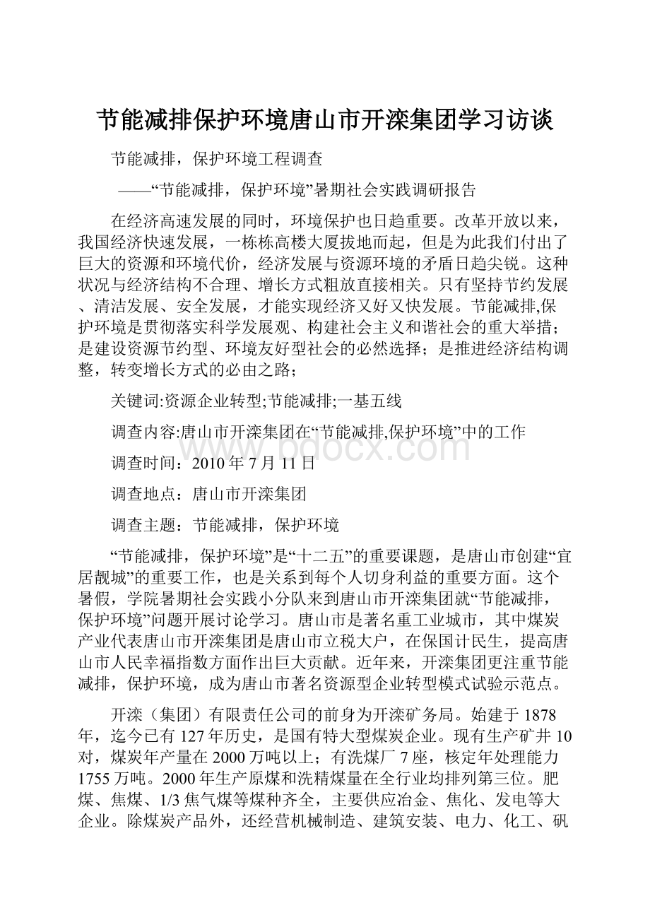 节能减排保护环境唐山市开滦集团学习访谈.docx