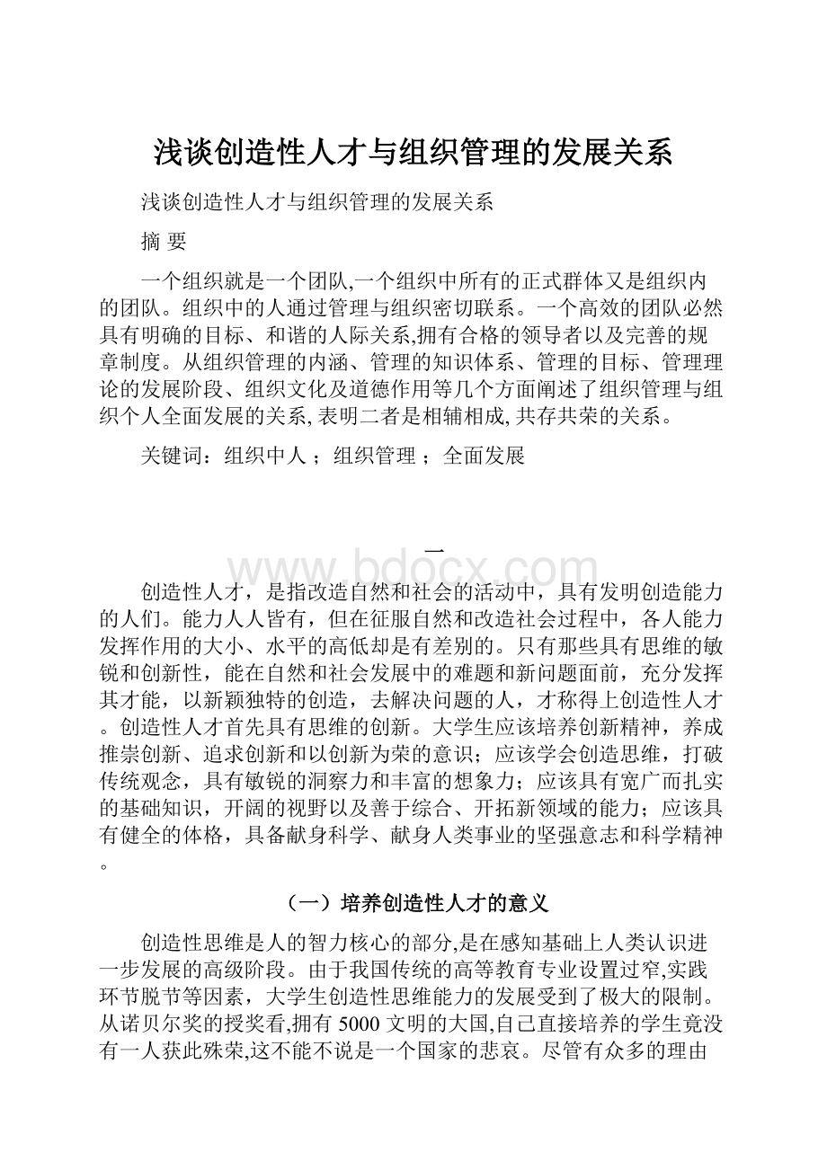 浅谈创造性人才与组织管理的发展关系.docx_第1页