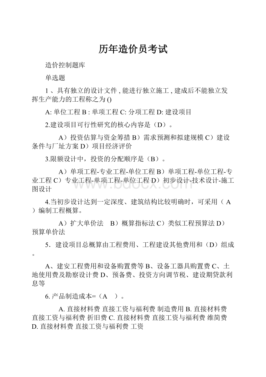 历年造价员考试.docx_第1页