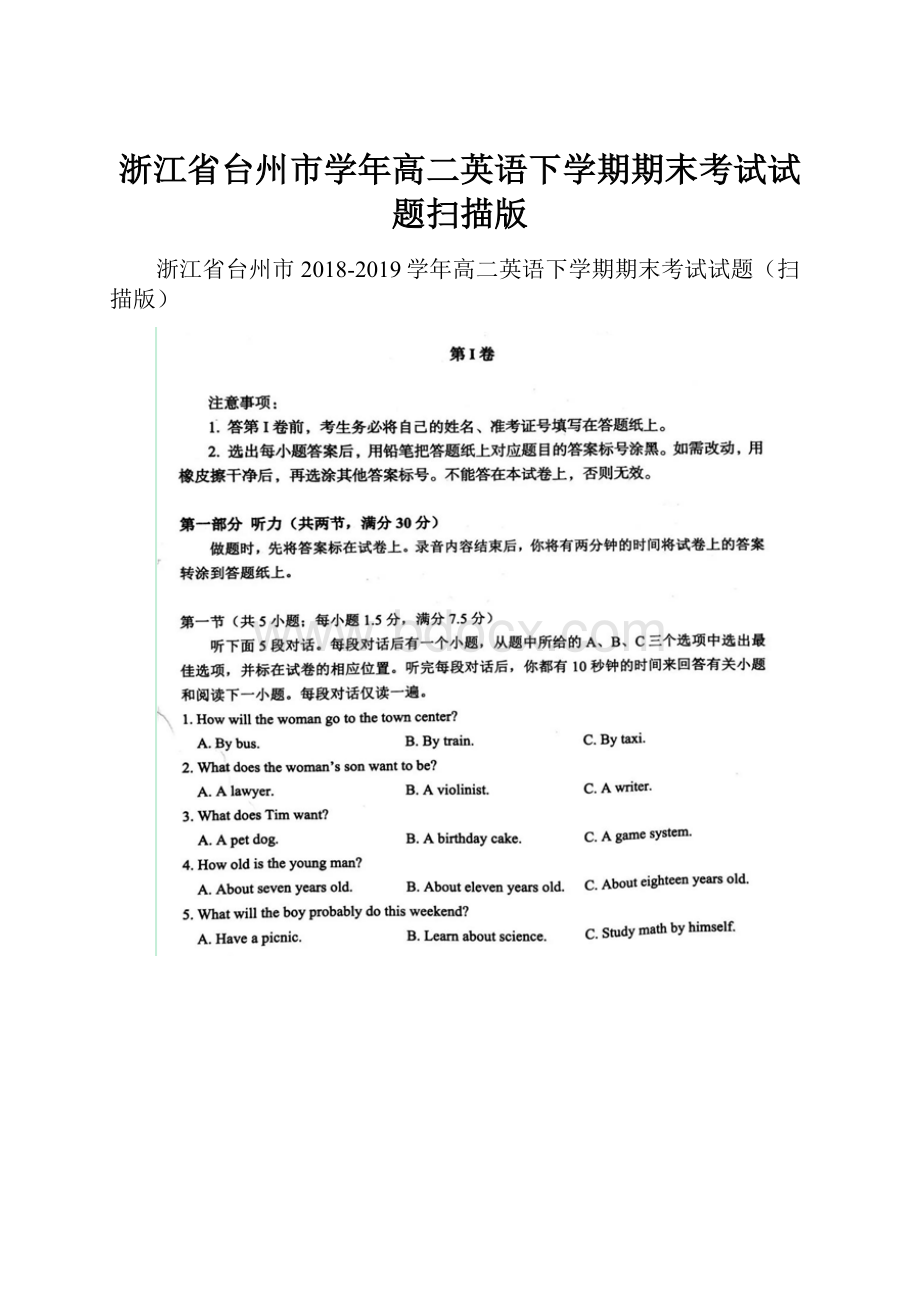 浙江省台州市学年高二英语下学期期末考试试题扫描版.docx