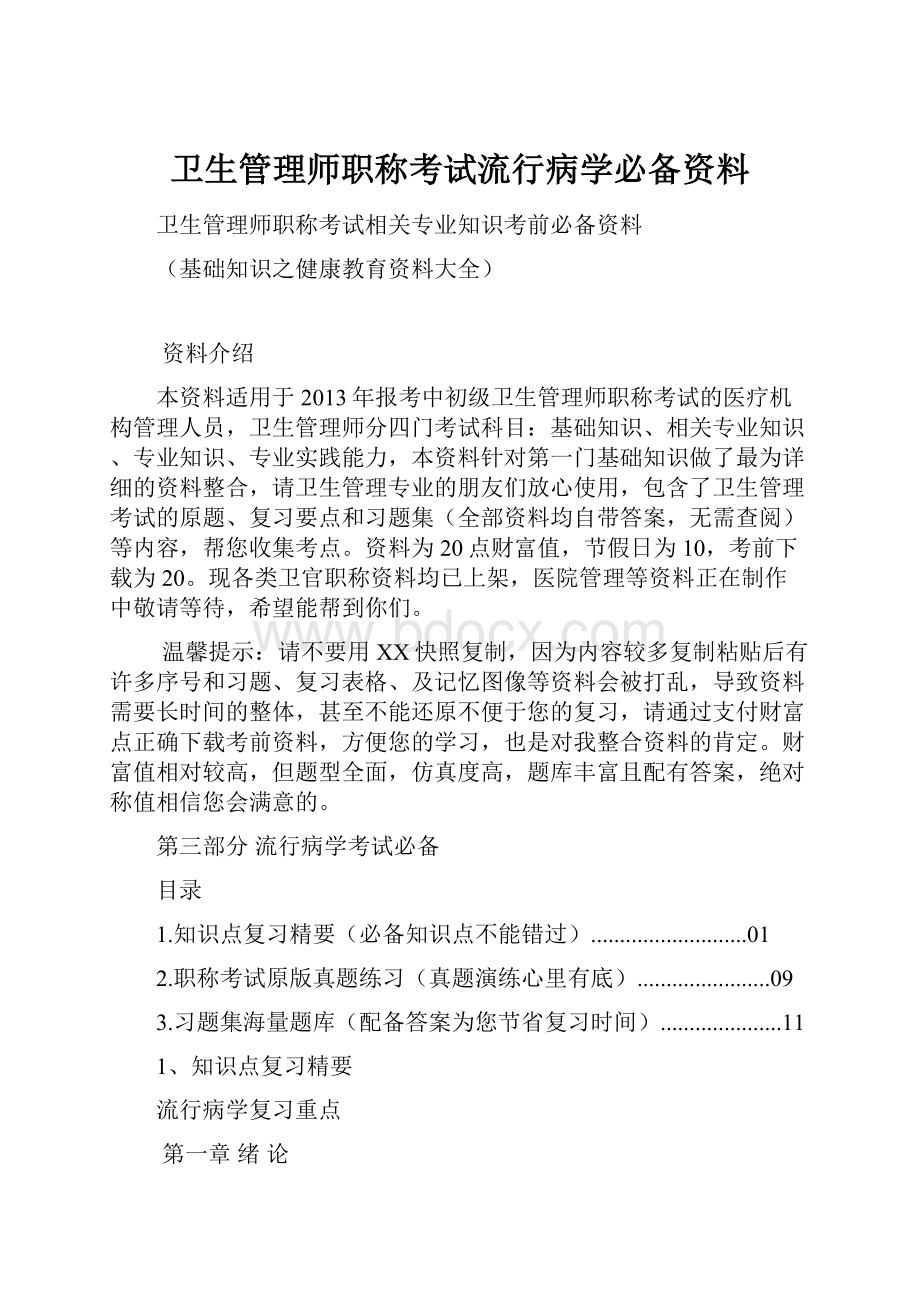 卫生管理师职称考试流行病学必备资料.docx_第1页