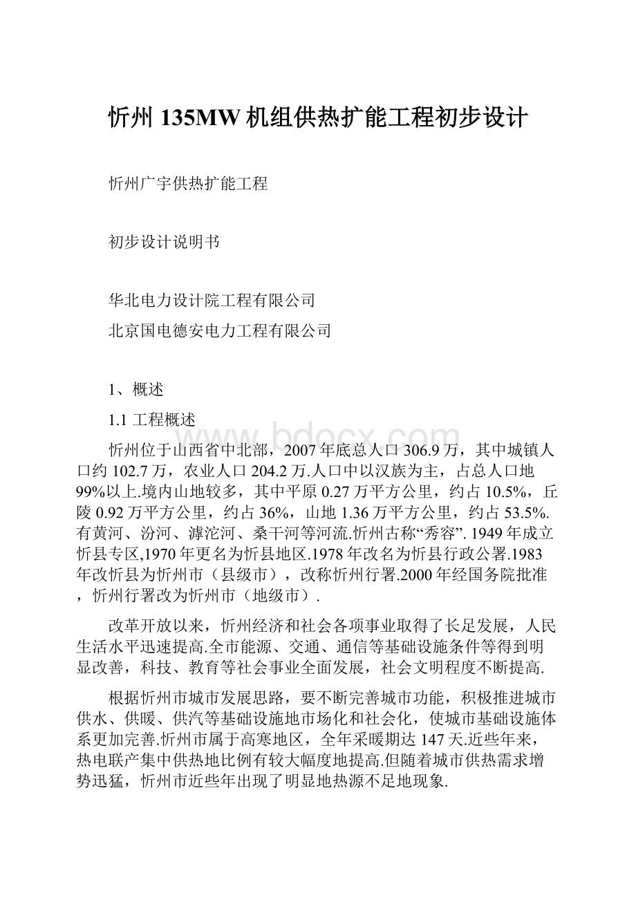 忻州135MW机组供热扩能工程初步设计.docx_第1页