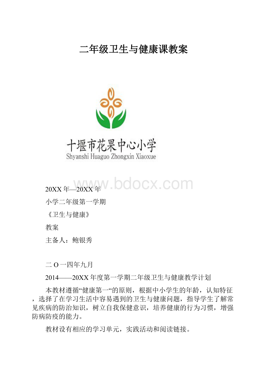 二年级卫生与健康课教案.docx_第1页