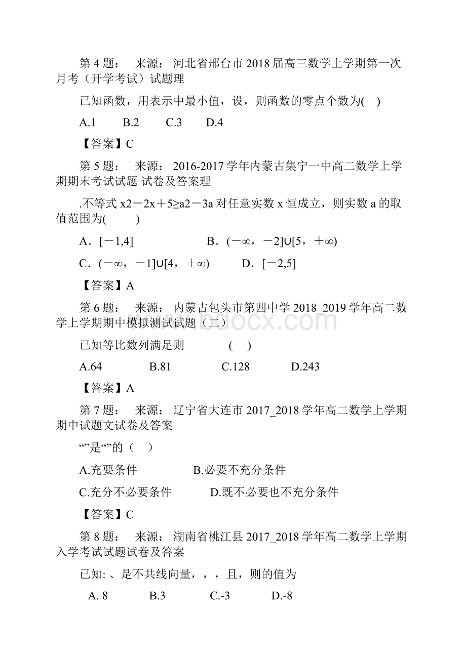 杭州学军中学高考数学选择题专项训练一模.docx_第2页