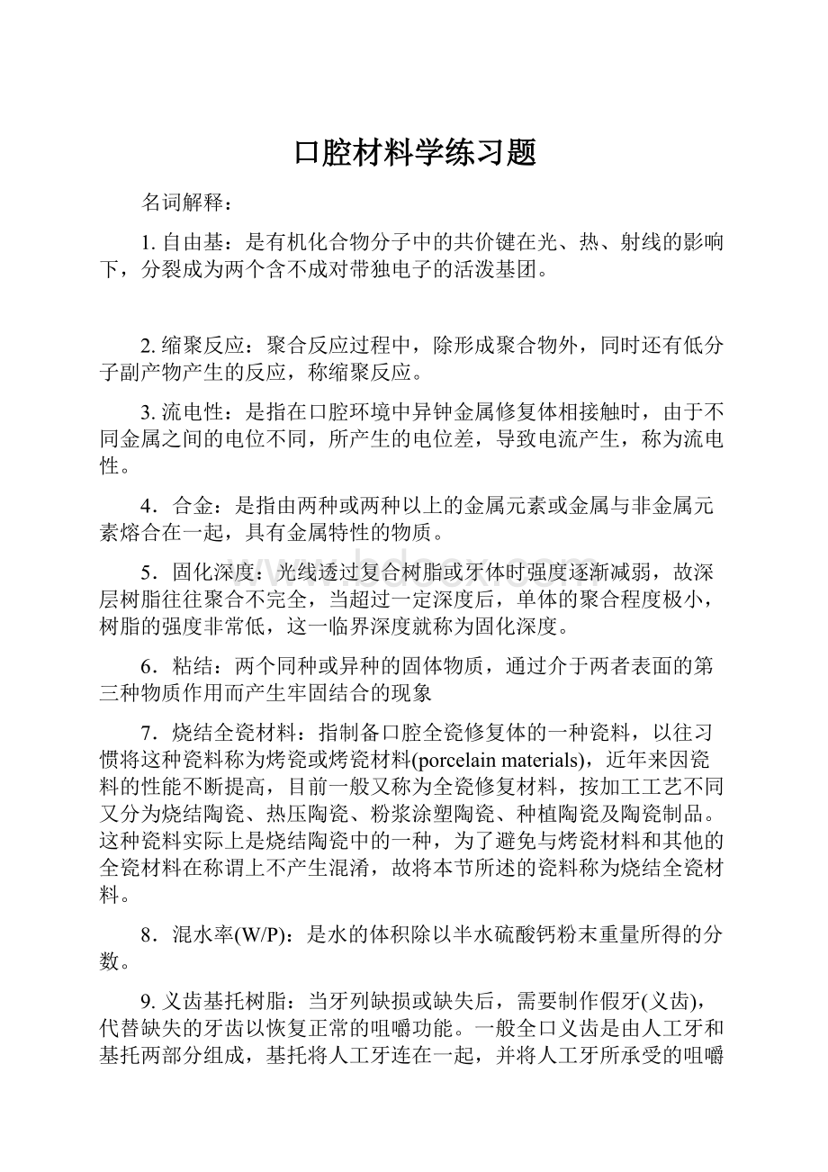 口腔材料学练习题.docx_第1页