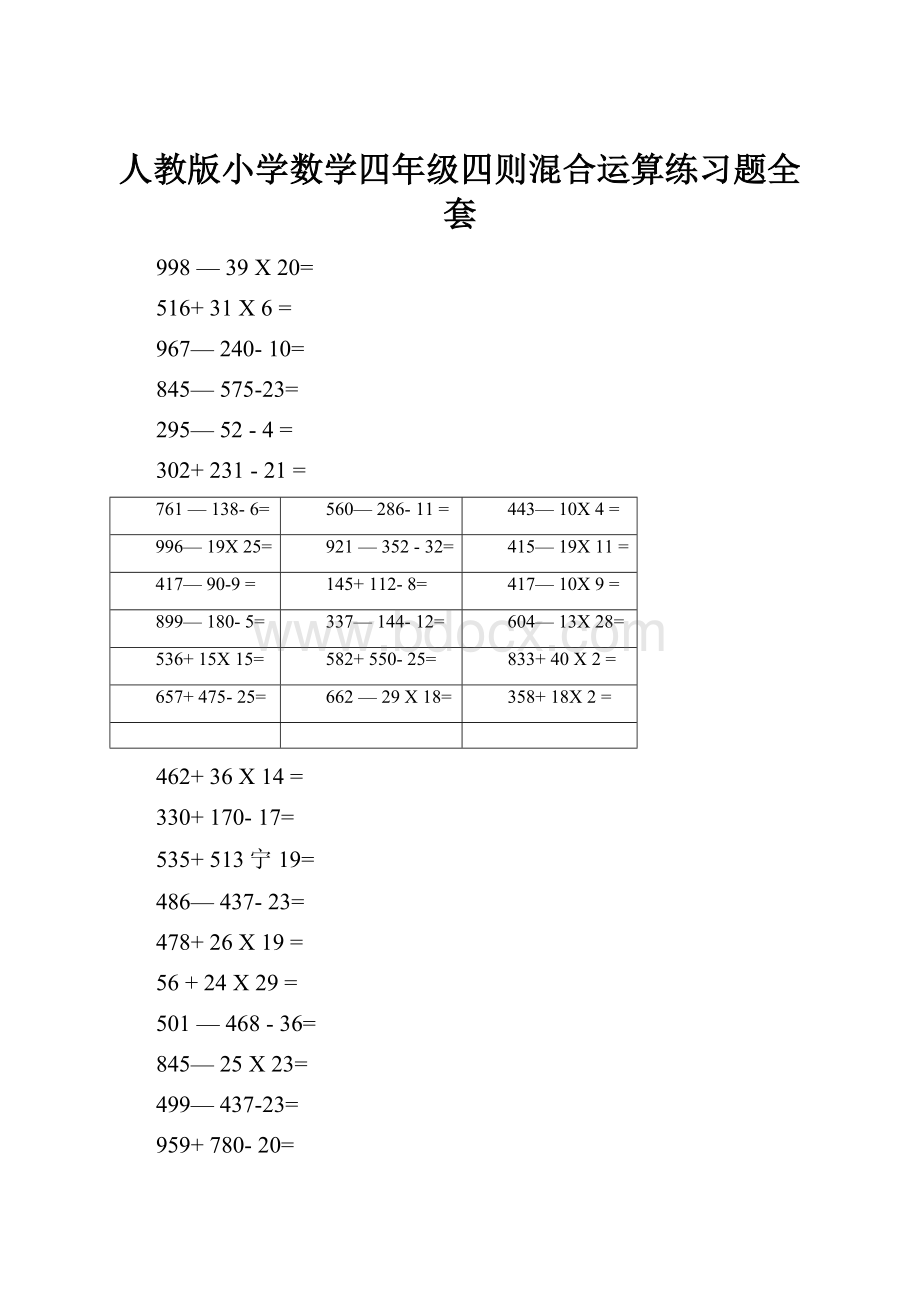 人教版小学数学四年级四则混合运算练习题全套.docx_第1页