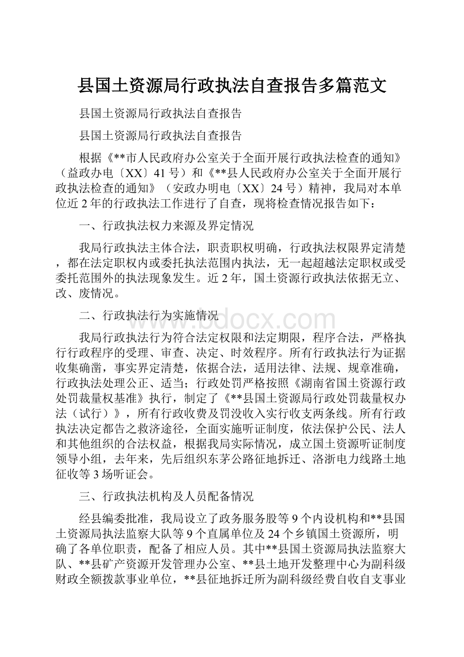 县国土资源局行政执法自查报告多篇范文.docx