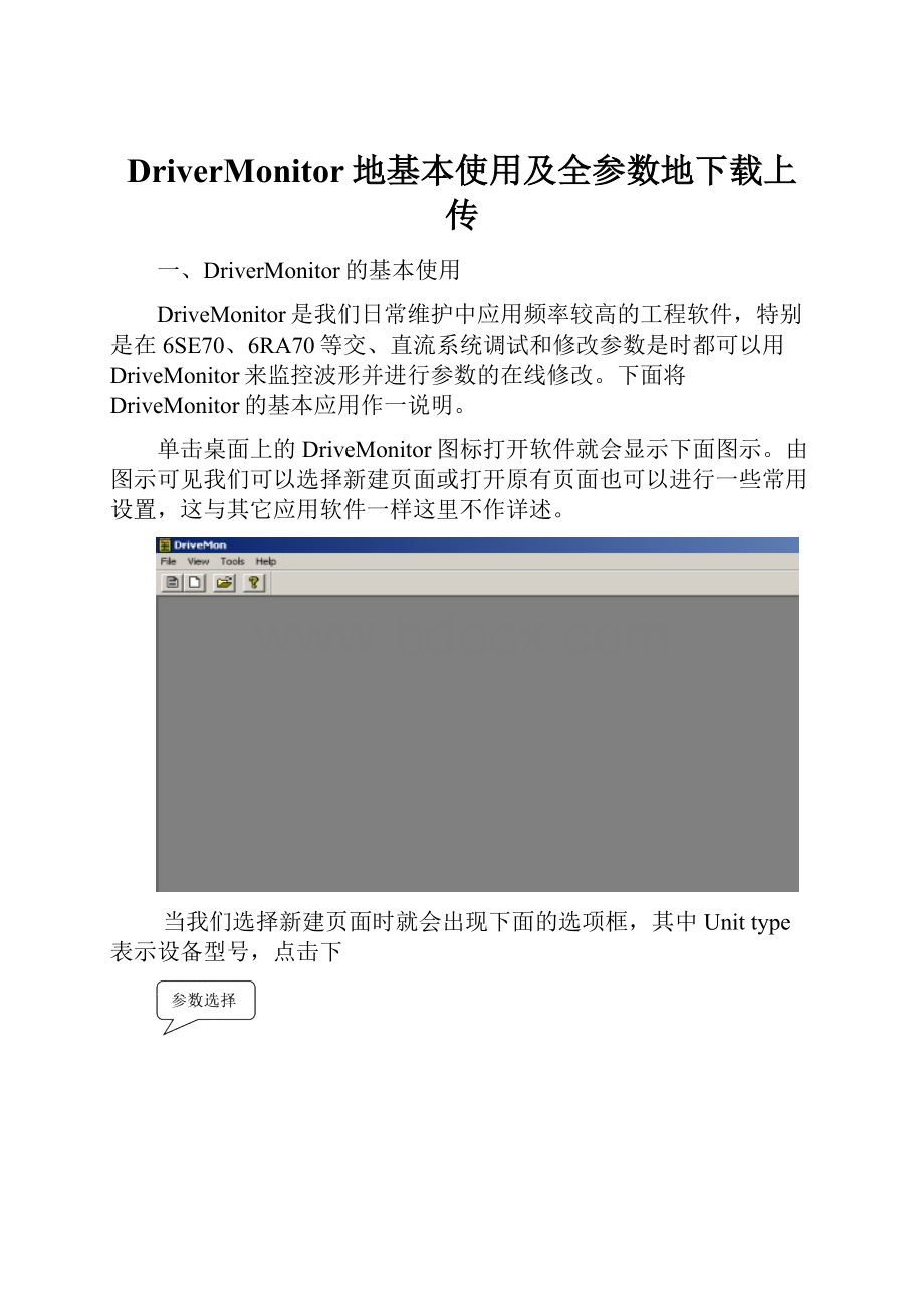 DriverMonitor地基本使用及全参数地下载上传.docx