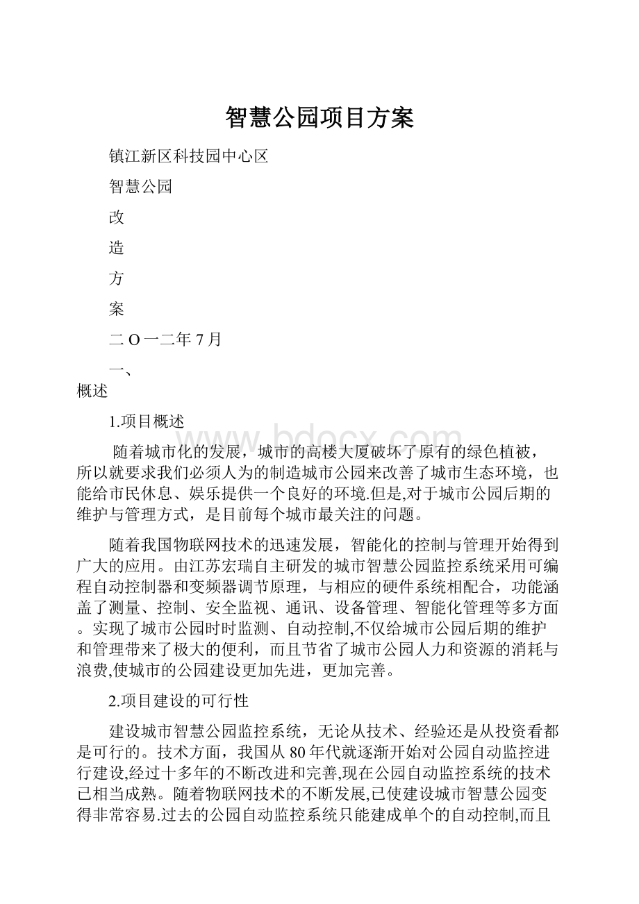 智慧公园项目方案.docx_第1页