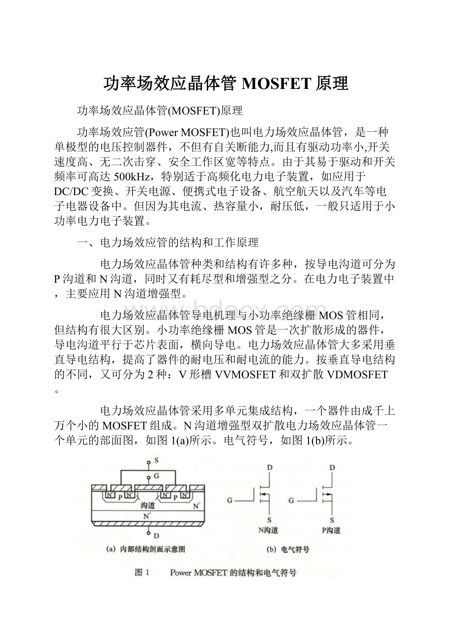 功率场效应晶体管MOSFET原理.docx_第1页