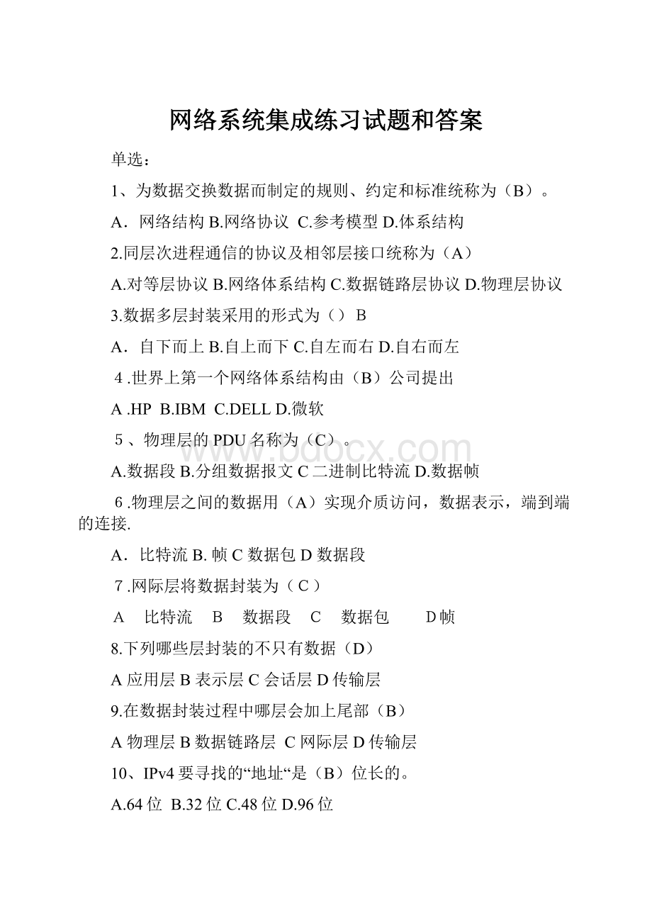 网络系统集成练习试题和答案.docx_第1页