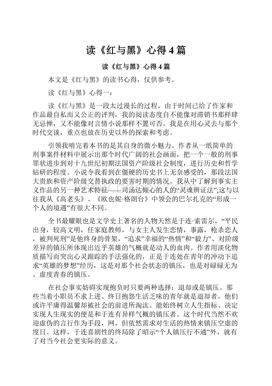 读《红与黑》心得4篇.docx_第1页