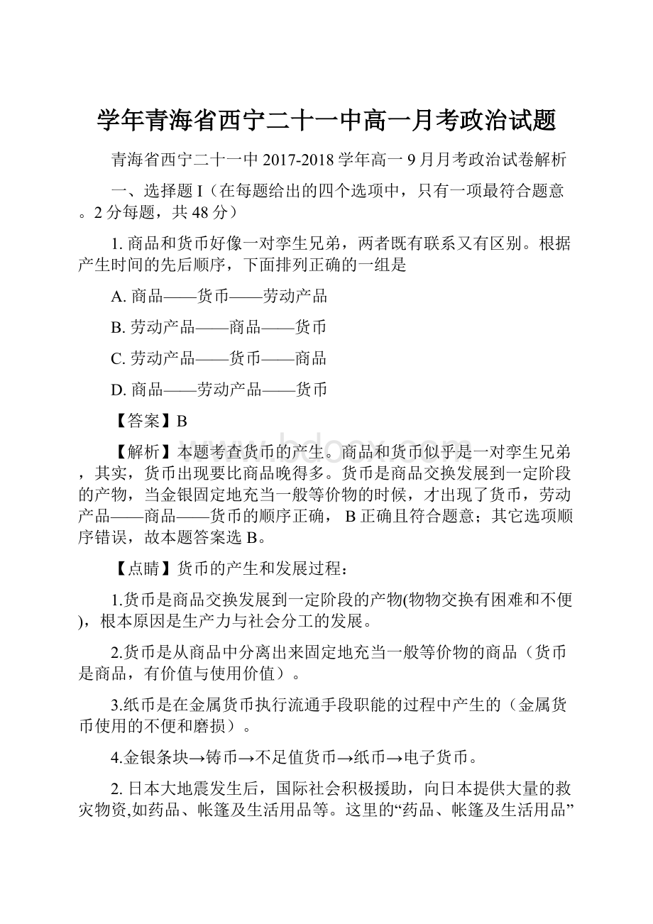 学年青海省西宁二十一中高一月考政治试题.docx