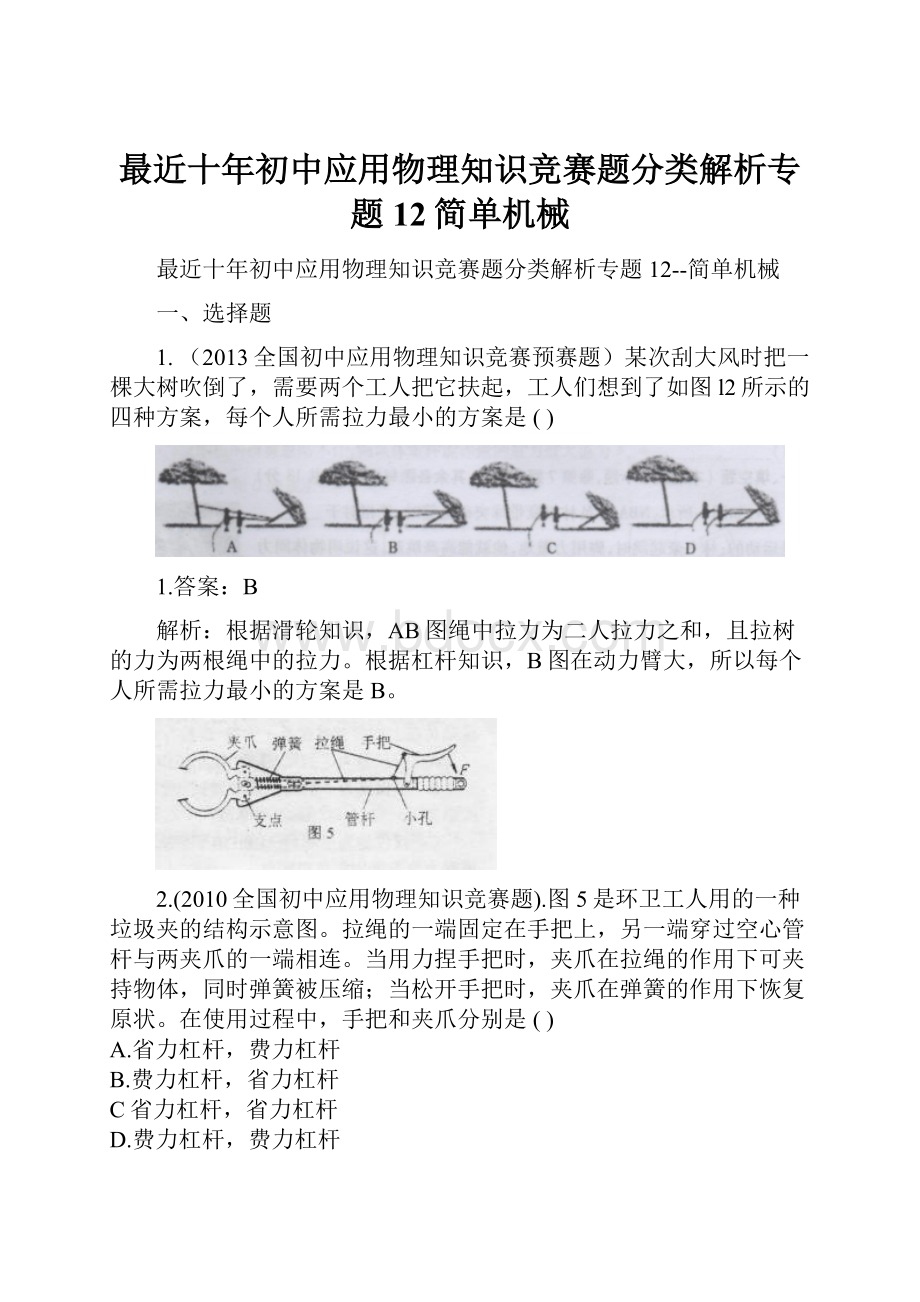 最近十年初中应用物理知识竞赛题分类解析专题12简单机械.docx_第1页