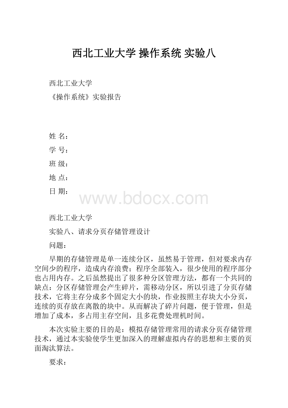 西北工业大学 操作系统 实验八.docx