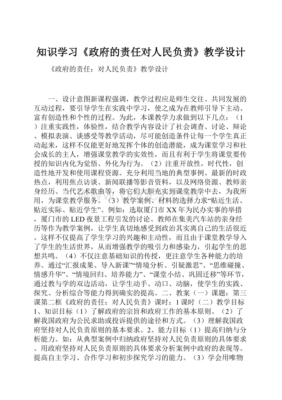 知识学习《政府的责任对人民负责》教学设计.docx